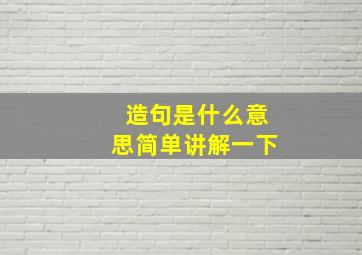 造句是什么意思简单讲解一下