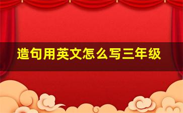 造句用英文怎么写三年级