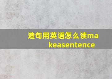 造句用英语怎么读makeasentence