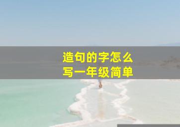 造句的字怎么写一年级简单