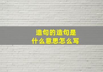 造句的造句是什么意思怎么写