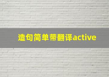 造句简单带翻译active