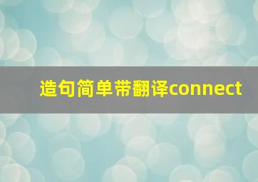 造句简单带翻译connect