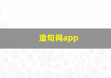 造句网app