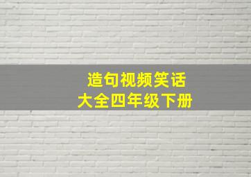 造句视频笑话大全四年级下册