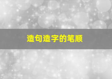 造句造字的笔顺