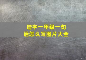 造字一年级一句话怎么写图片大全