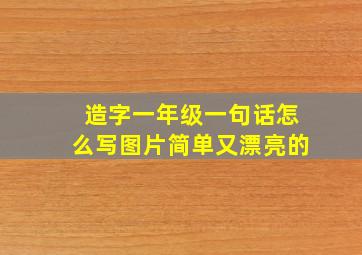 造字一年级一句话怎么写图片简单又漂亮的