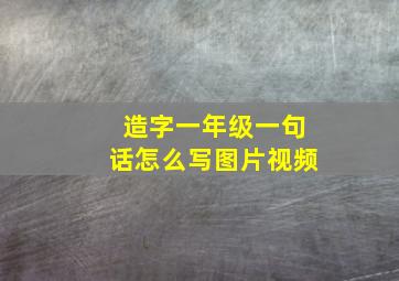 造字一年级一句话怎么写图片视频