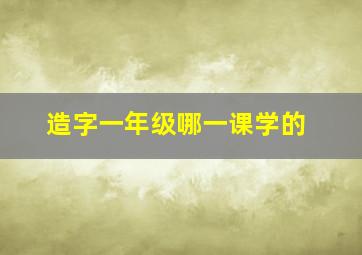 造字一年级哪一课学的