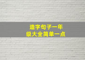 造字句子一年级大全简单一点