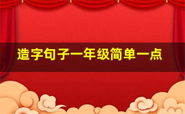 造字句子一年级简单一点