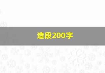 造段200字