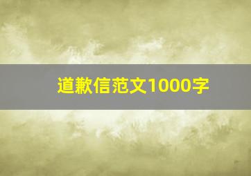 道歉信范文1000字