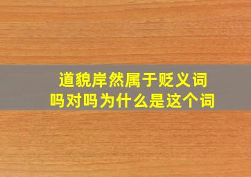 道貌岸然属于贬义词吗对吗为什么是这个词