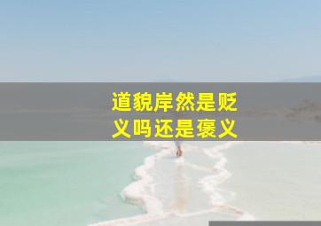 道貌岸然是贬义吗还是褒义