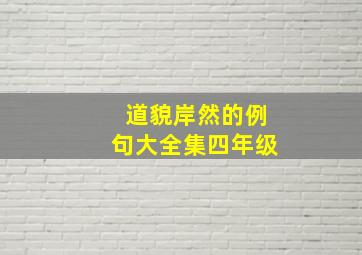 道貌岸然的例句大全集四年级