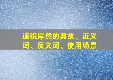 道貌岸然的典故、近义词、反义词、使用场景