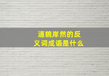 道貌岸然的反义词成语是什么