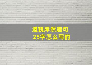 道貌岸然造句25字怎么写的