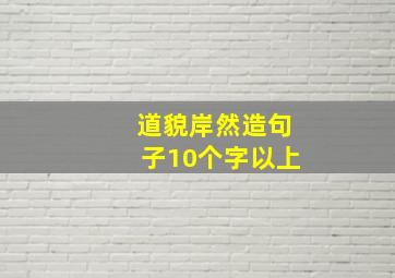 道貌岸然造句子10个字以上