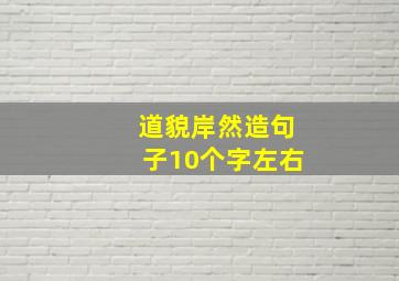 道貌岸然造句子10个字左右