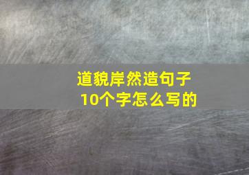 道貌岸然造句子10个字怎么写的