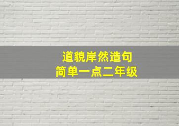 道貌岸然造句简单一点二年级