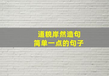 道貌岸然造句简单一点的句子