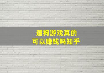 遛狗游戏真的可以赚钱吗知乎