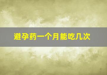 避孕药一个月能吃几次