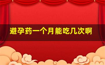 避孕药一个月能吃几次啊