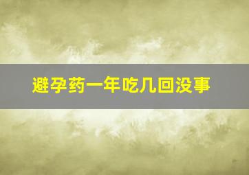 避孕药一年吃几回没事