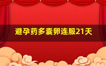 避孕药多囊卵连服21天