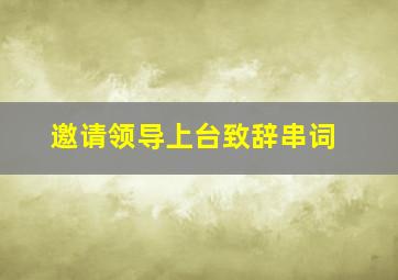 邀请领导上台致辞串词