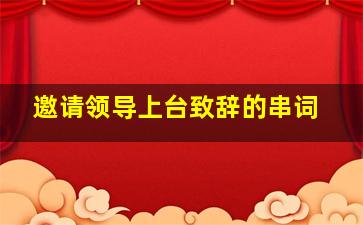 邀请领导上台致辞的串词