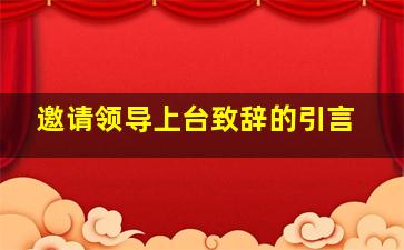 邀请领导上台致辞的引言