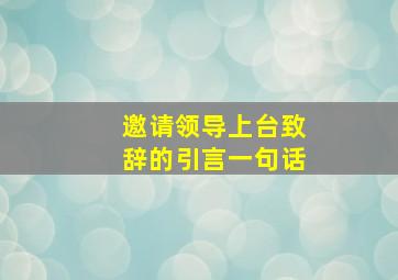 邀请领导上台致辞的引言一句话