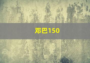 邓巴150