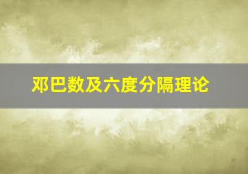 邓巴数及六度分隔理论