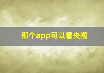 那个app可以看央视