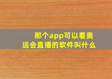 那个app可以看奥运会直播的软件叫什么