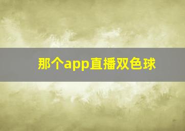 那个app直播双色球