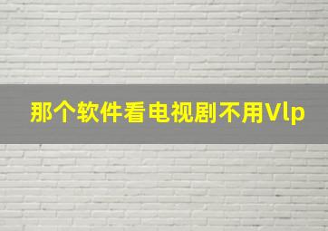 那个软件看电视剧不用Vlp