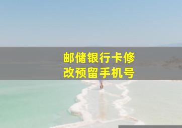 邮储银行卡修改预留手机号