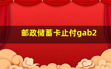 邮政储蓄卡止付gab2