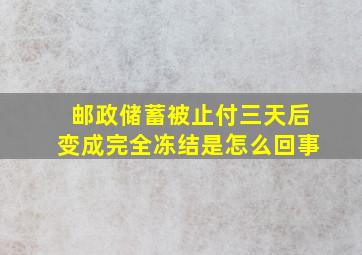 邮政储蓄被止付三天后变成完全冻结是怎么回事