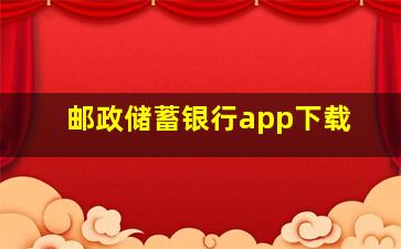 邮政储蓄银行app下载