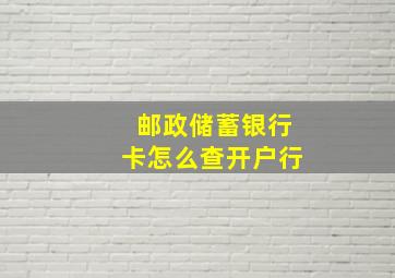 邮政储蓄银行卡怎么查开户行