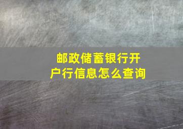 邮政储蓄银行开户行信息怎么查询